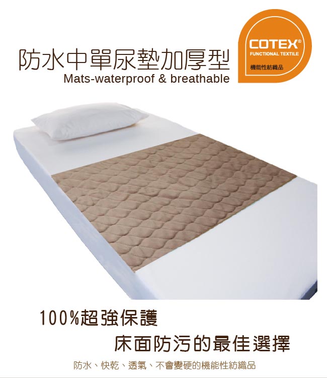COTEX 防水透氣萬用墊 床墊救星! 防水 透氣 防螨 保潔墊 方便攜帶 野餐好用