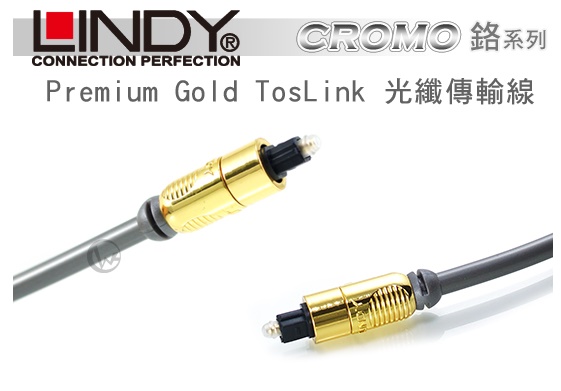 LINDY CROMO鉻系列 Premium Gold TosLink 光纖傳輸線【1m】