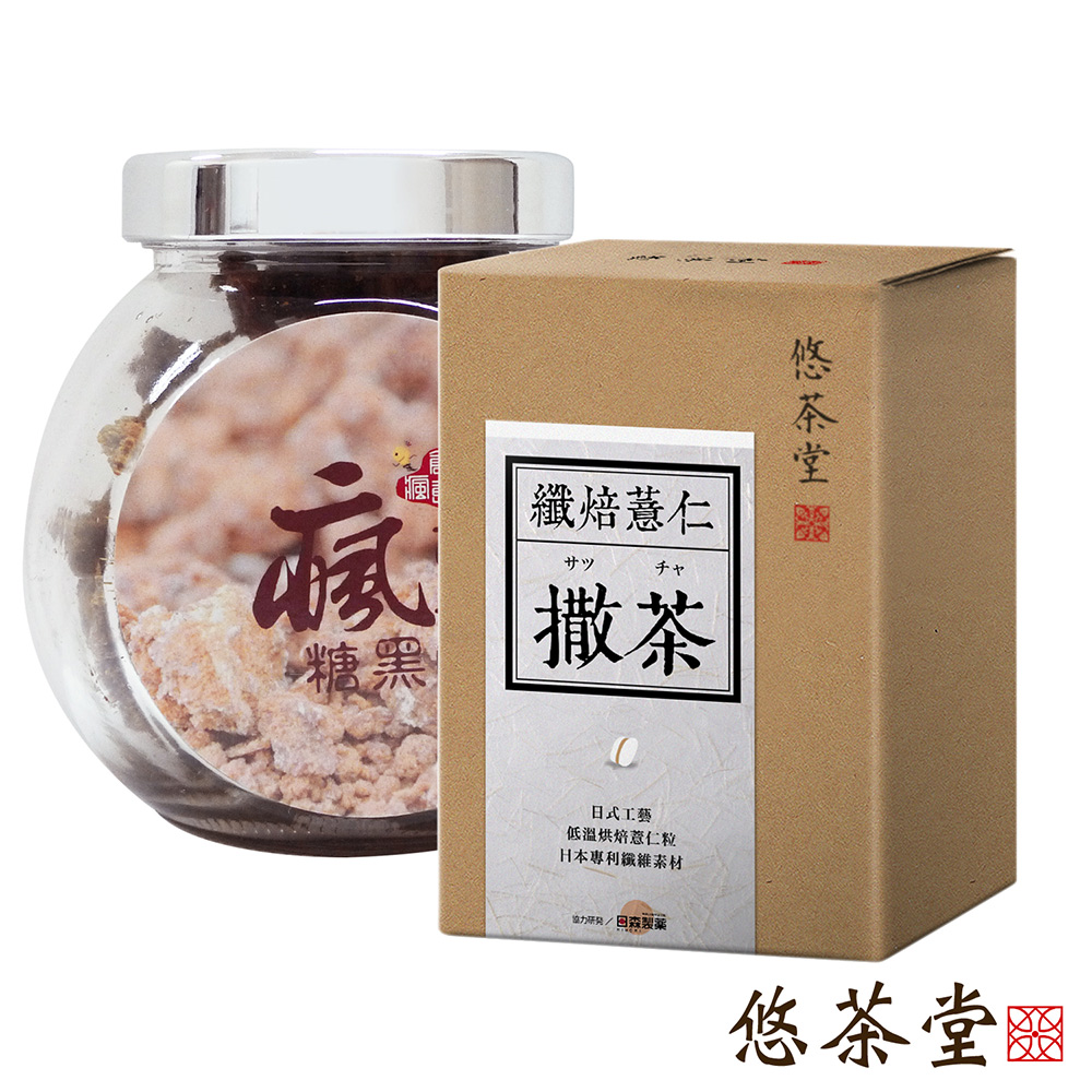 悠茶堂 撒茶(纖焙薏仁)20包入 再送瘋 古早味黑糖 精緻玻璃瓶裝180g