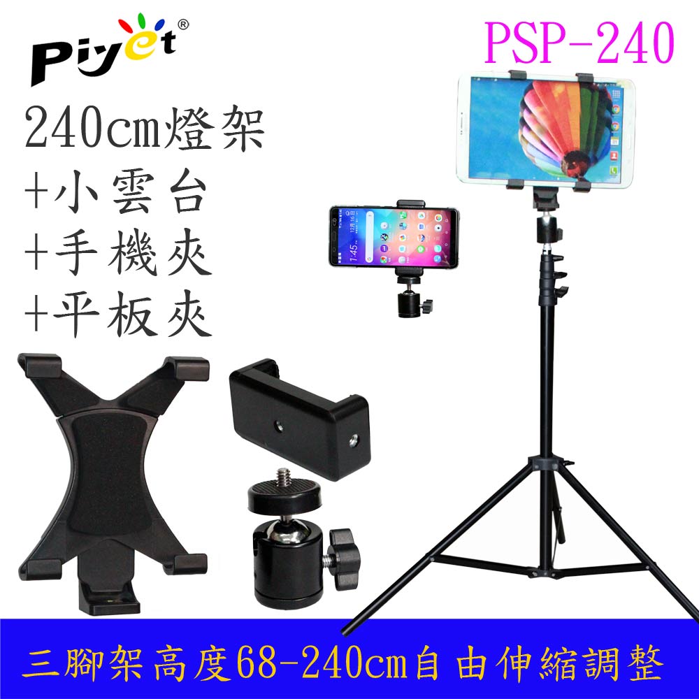 Piyet 多功能平板手機三腳拍攝支架組合(PSP-240)