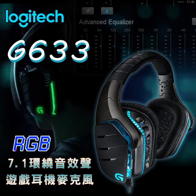 羅技 G633 RGB 7.1環繞音效遊戲耳機麥克風