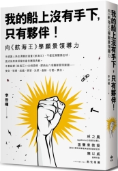 我的船上沒有手下，只有夥伴！：向《航海王》學願景領導力 | 拾書所