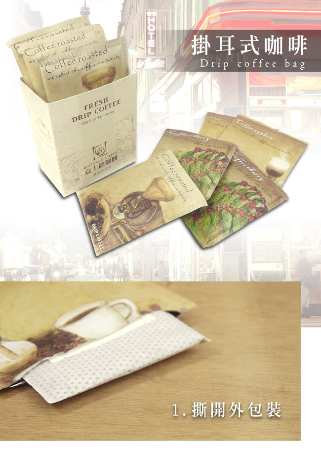 Gustare caffe 原豆研磨-濾掛式高山咖啡5盒(5包/盒)加碼再送2盒