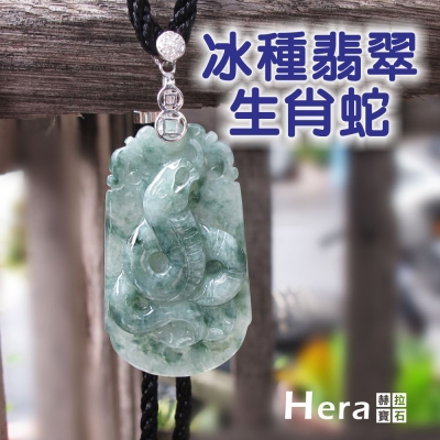 Hera 絕美天然A貨冰種翡翠十二生肖項鍊(生肖蛇)