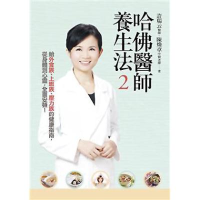 哈佛醫師養生法(2)：給外食族、上班族、壓力族的健康指南，從身體到心靈，全面安頓！