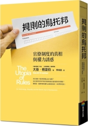 規則的烏托邦：官僚制度的真相與權力誘惑 | 拾書所