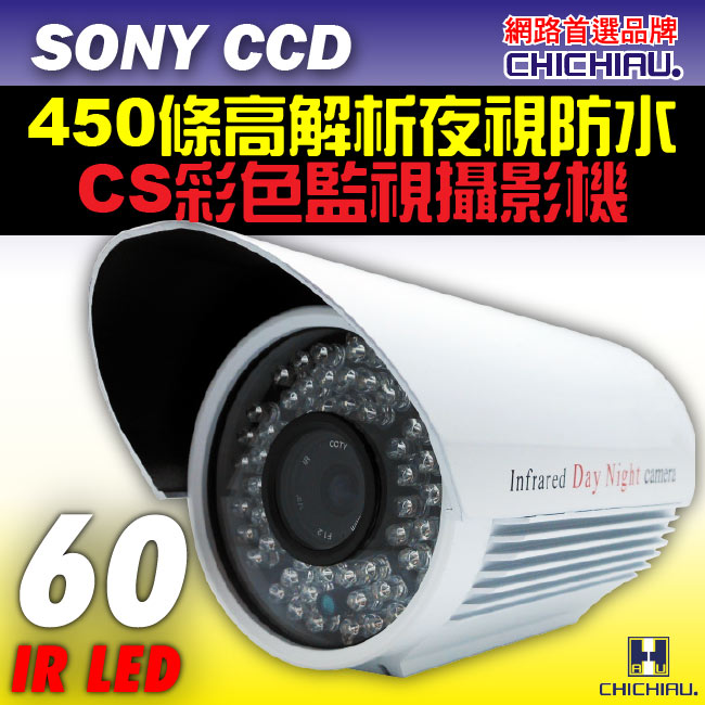 【CHICHIAU】SONY CCD 60燈450條CS鏡圈紅外線夜視攝影機