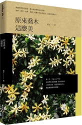 原來喬木這麼美 | 拾書所