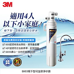 3M S003櫥下型可生飲淨水器(