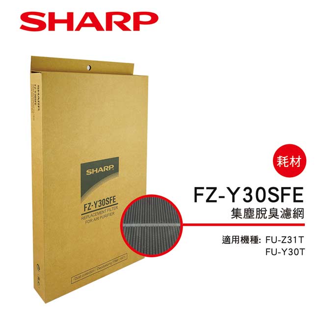 SHARP 夏普 FU-Z31T、FU-Y30T專用集塵脫臭濾網 FZ-Y30SFE