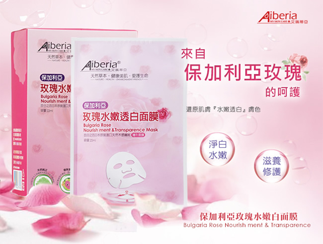 Aiberia艾珮蒂亞 保加利亞玫瑰水嫩白面膜10片/盒