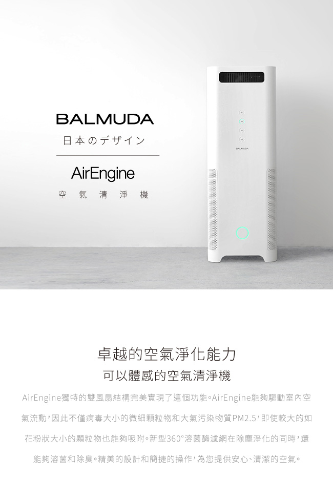 BALMUDA AirEngine 空氣清淨機 (白 x 灰)