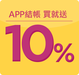 全站消費 買就送15%