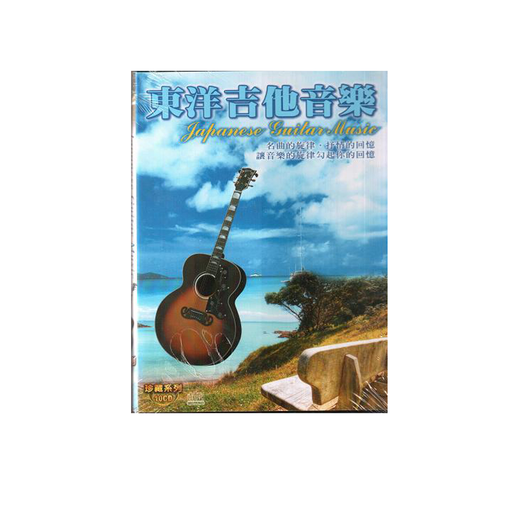 東洋吉他音樂 珍藏系列CD (10片裝) Japanese Guitar Music