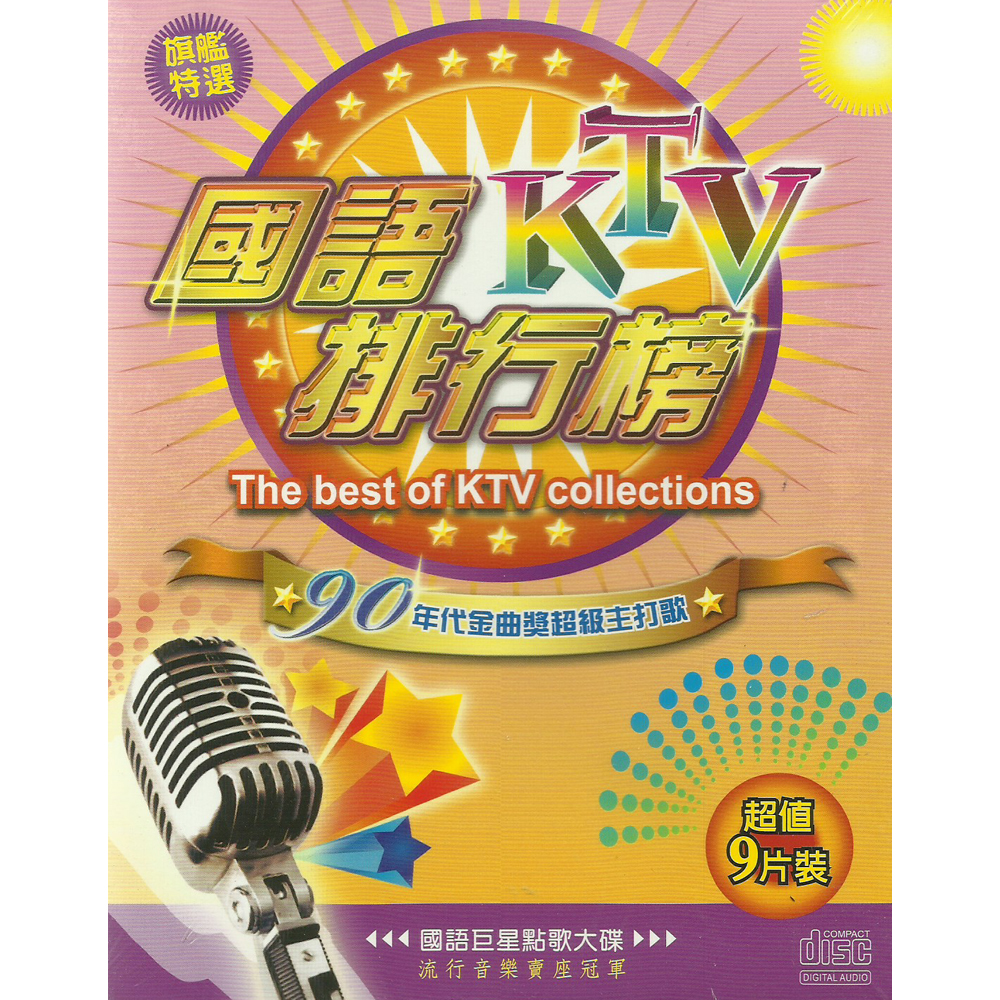 國語KTV排行榜 CD 9片裝 (翻唱)