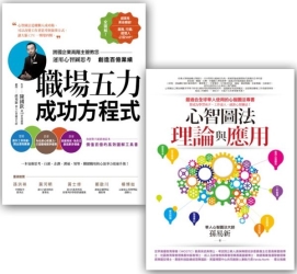 心智圖學習法2套書 (心智圖法理論與應用 + 職場五力成功方程式) | 拾書所