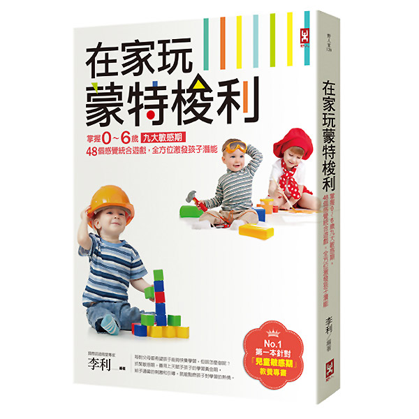 在家玩蒙特梭利：掌握0～6歲九大敏感期，48個感覺統合遊戲，全方位激發孩子潛能