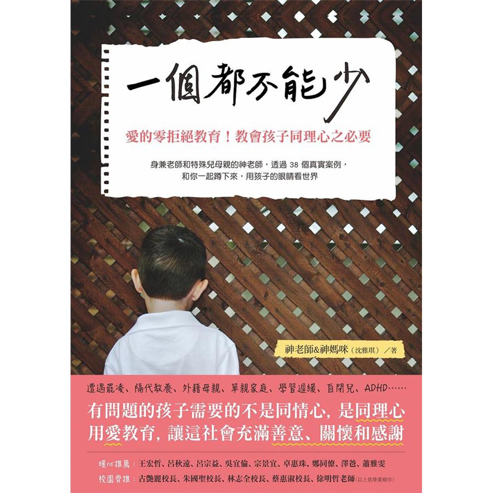 一個都不能少：愛的零拒絕教育！教育孩子同理心之必要 | 拾書所