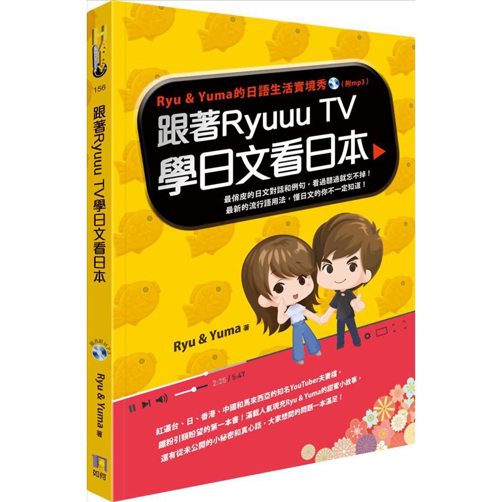 跟著Ryuuu TV學日文看日本：Ryu ＆ Yuma的日語生活實境秀（附CD）