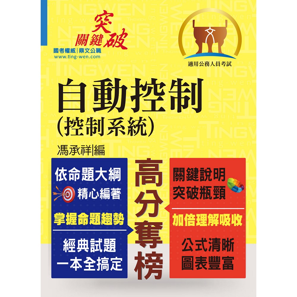 高普特考【自動控制（控制系統）】（重點提綱挈領、試題精解詳析）(3版) | 拾書所