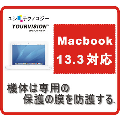 (OLD)Apple MacBook 13.3吋超透超顯影機身保護貼