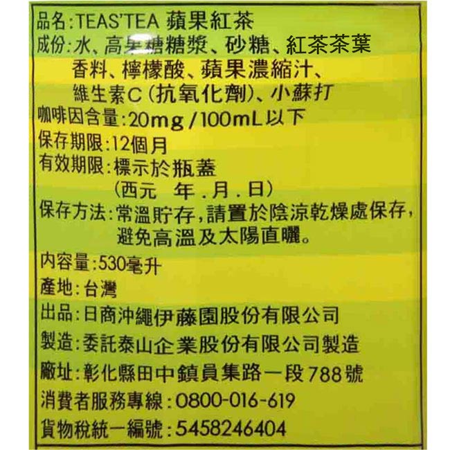 伊藤園 TEAS TEA蘋果紅茶(530ml)