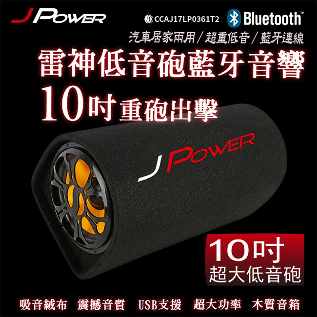 杰強JPOWER 10吋雷神低音砲藍牙音響