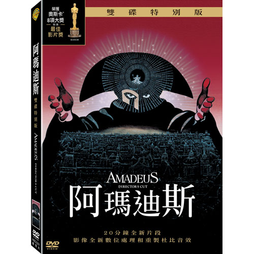 阿瑪迪斯 2DVD