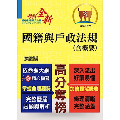 高普特考【國籍與戶政法規（含概要）】（依命題大綱編著，條理清晰完整涵蓋）