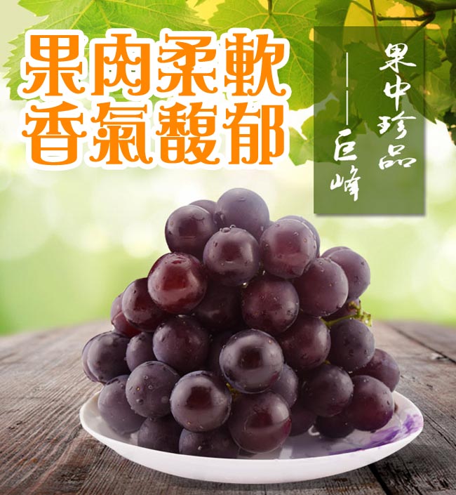 果之家 台灣溪洲高級巨峰葡萄10台斤(約10-14房)
