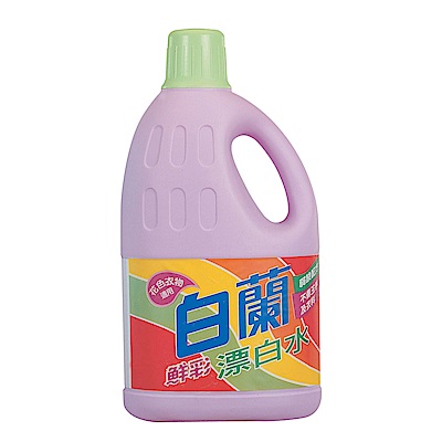 白蘭 鮮彩漂白水2L