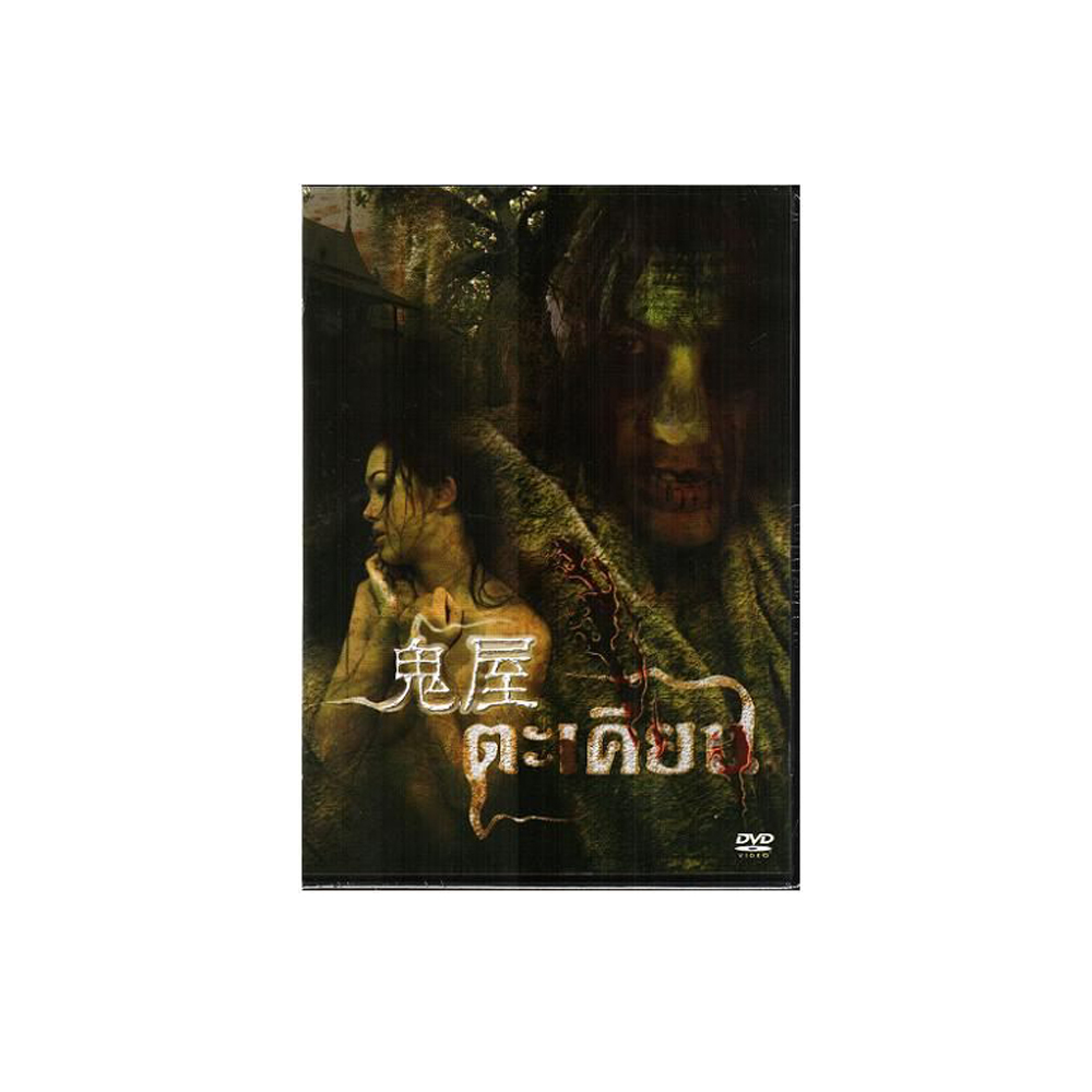 鬼屋DVD (泰國電影) / TA-KIAN