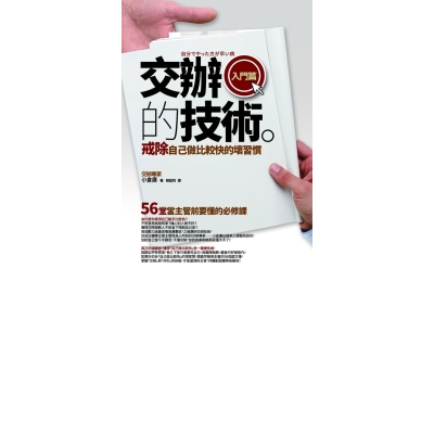 交辦的技術〔入門篇〕：戒除「自己做比較快」的壞習慣——56堂當主管前要懂的必修課