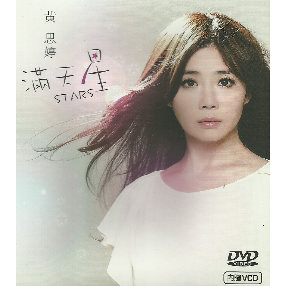 黃思婷 滿天星 DVD 內贈VCD