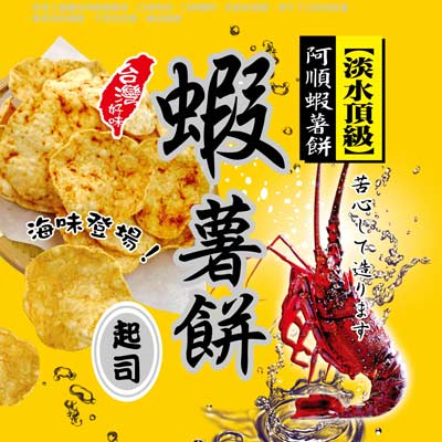 阿順蝦薯餅 蝦薯餅體驗組-起司口味x3包