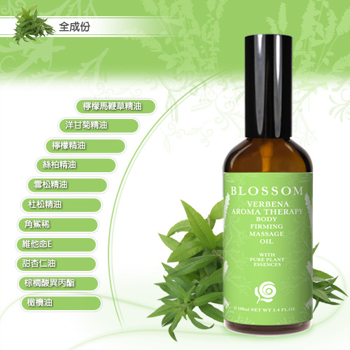 BLOSSOM 檸檬馬鞭草植萃曲線緊緻舒緩按摩油(100ML/瓶)