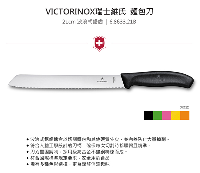VICTORINOX瑞士維氏 麵包刀-黑