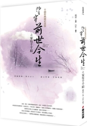 望穿前世今生之家有千千結（十週年典藏紀念版） | 拾書所