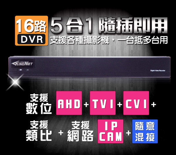 監視器攝影機 - KINGNET 1440P 台灣精品 16路4聲DVR 網路型監控主機