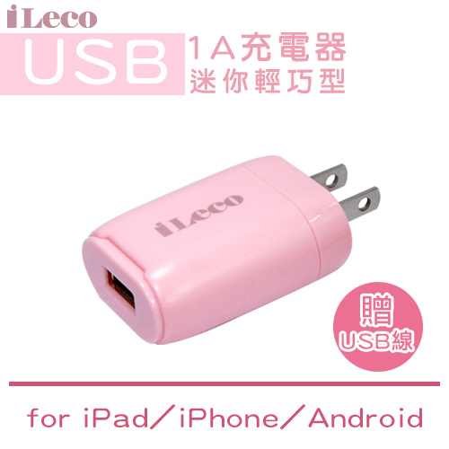 iLeco USB迷你輕巧型1A充電器(ILE-AC1U100)