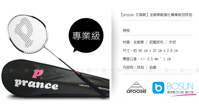 【aroose 艾瑞斯】奔騰系列全碳素輕量化專業級羽球拍(送球拍套)