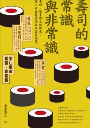 壽司的常識與非常識-食材-歷史與文化傳承-讓人口齒留香的日本壽司閱見