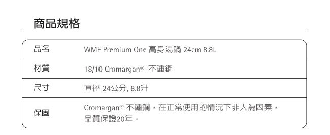 WMF Premium One 深湯鍋 24cm 8.8L