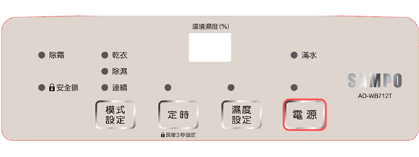 SAMPO聲寶 6L 1級空氣清淨除濕機 AD-WB712T