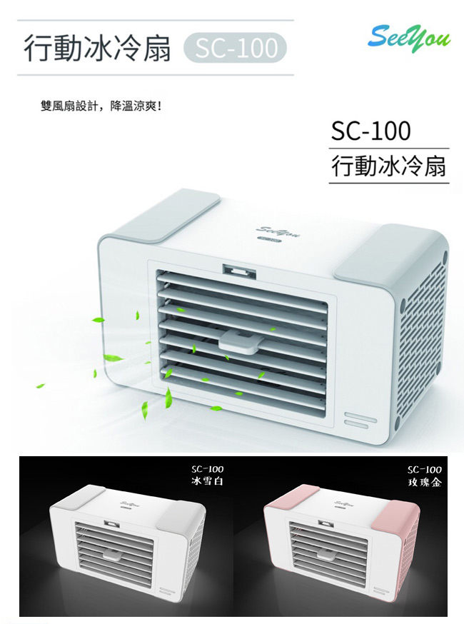 SEE YOU行動冰冷扇SC-100(兩色可選)-福利品
