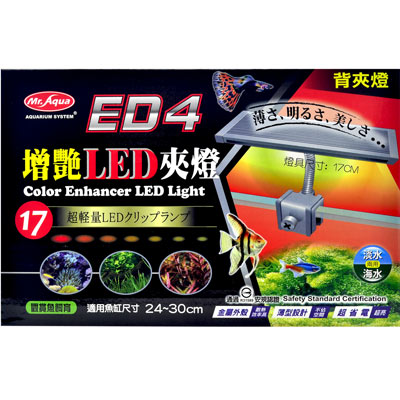 《水族先生》增艷LED超省電節能造型背夾燈(17cm)