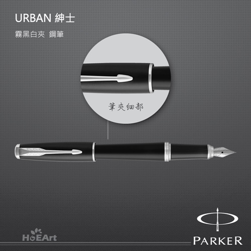 PARKER 派克 URBAN 紳士 霧黑白夾 鋼筆