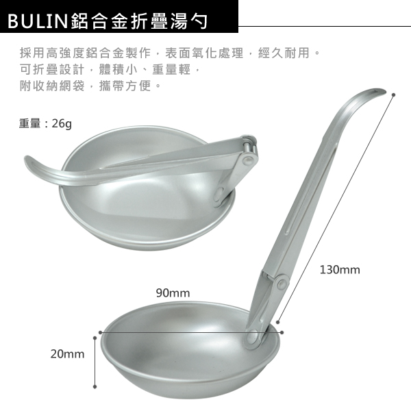 步林BULIN 鋁合金折疊湯勺 / 湯匙