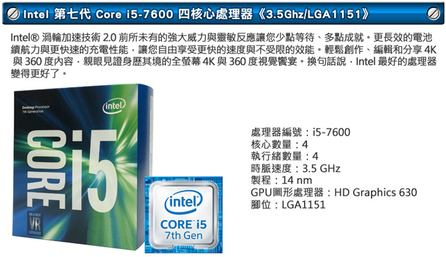 Intel 第七代Core i5-7600 四核心處理器《3.5Ghz/LGA1151》 | CPU中央