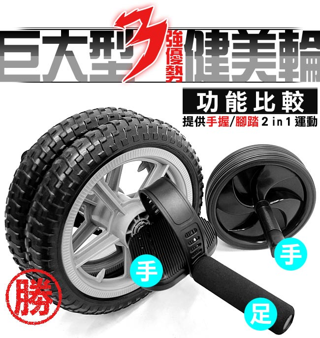 台灣製造WHEEL巨大型手足健美輪